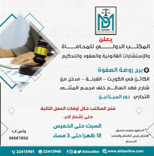 إعلان هام - فتح المكنتب الدولي للمحاماة والاستشارات القانونية ٣١ مايو ٢٠٢٠